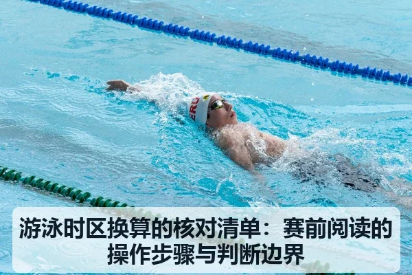 游泳时区换算的核对清单：赛前阅读的操作步骤与判断边界