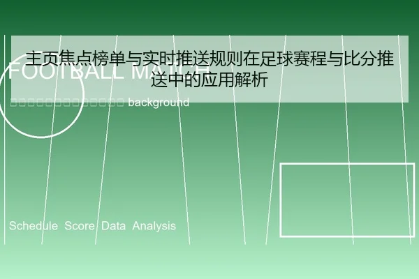 zhu-ye-jiao-dian-bang-dan-yu-shi-shi-tui-song-gui-ze-zai-zu-qiu-sai-cheng-yu-bi-fen-tui-song-zhong-de-ying-yong-jie-xi-2-529.jpg