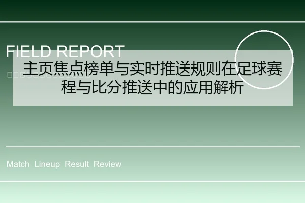 主页焦点榜单与实时推送规则在足球赛程与比分推送中的应用解析
