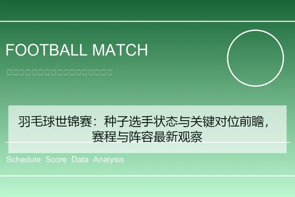 羽毛球世锦赛：种子选手状态与关键对位前瞻，赛程与阵容最新观察